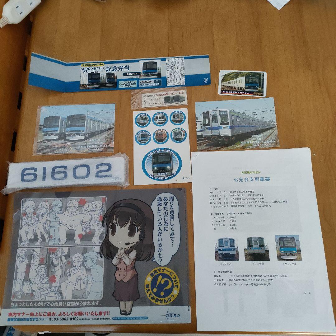 東武鉄道 60000系デビュー記念グッズセット