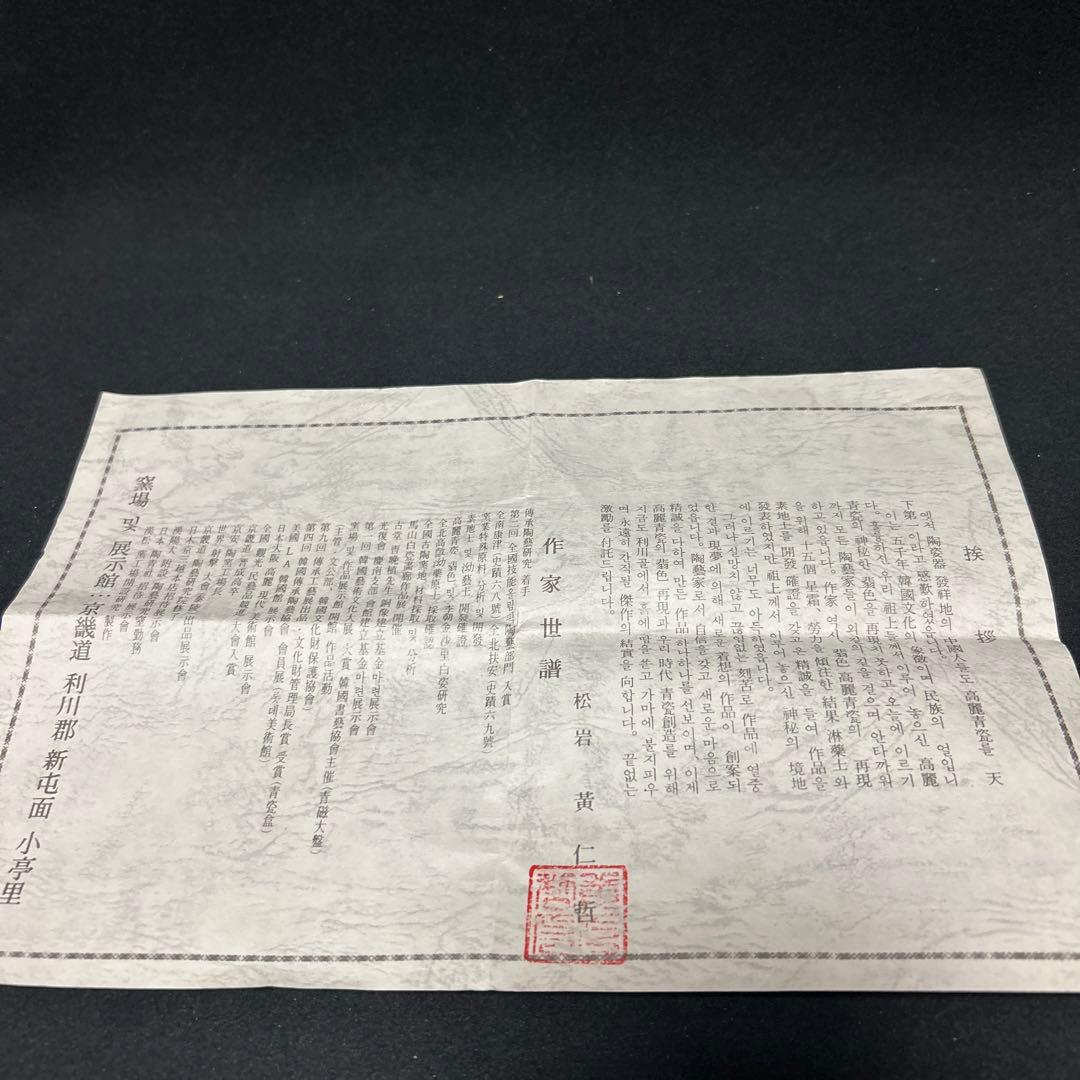 黄仁哲　松岩窯　高麗青磁茶碗　平茶碗　木箱　栞　共布