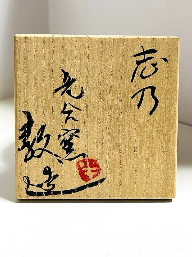 未使用　二代半泥子 川喜田敦作 志野焼 湯呑 共箱 竜合窯