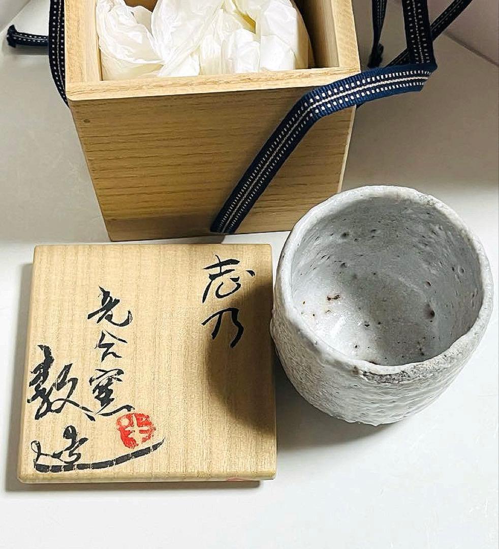 未使用　二代半泥子 川喜田敦作 志野焼 湯呑 共箱 竜合窯