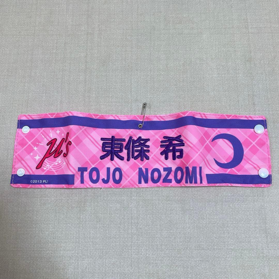 ラブライブ！フェス μ's 刺繍腕章 東條希