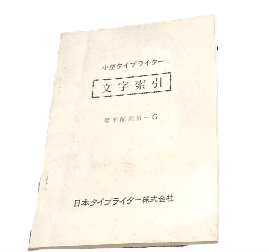 小型邦文 日本タイプライター株式会社 SH-280D タイプライター