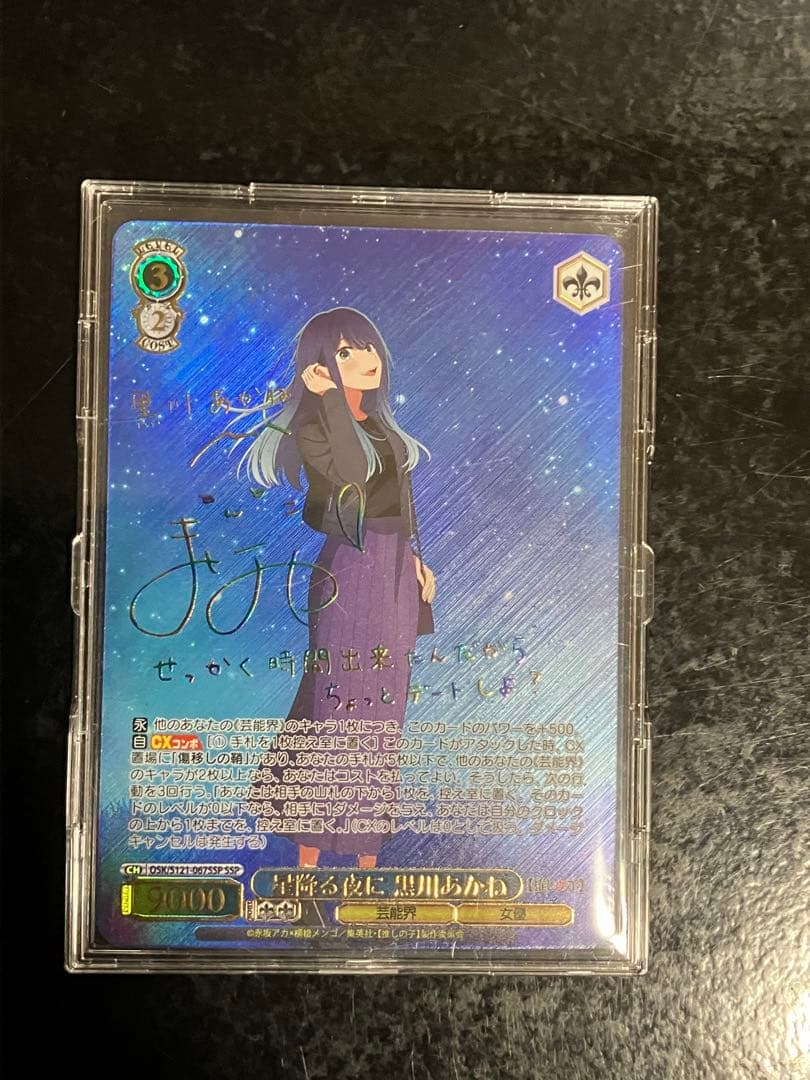 星降る夜に 黒川あかね SSP