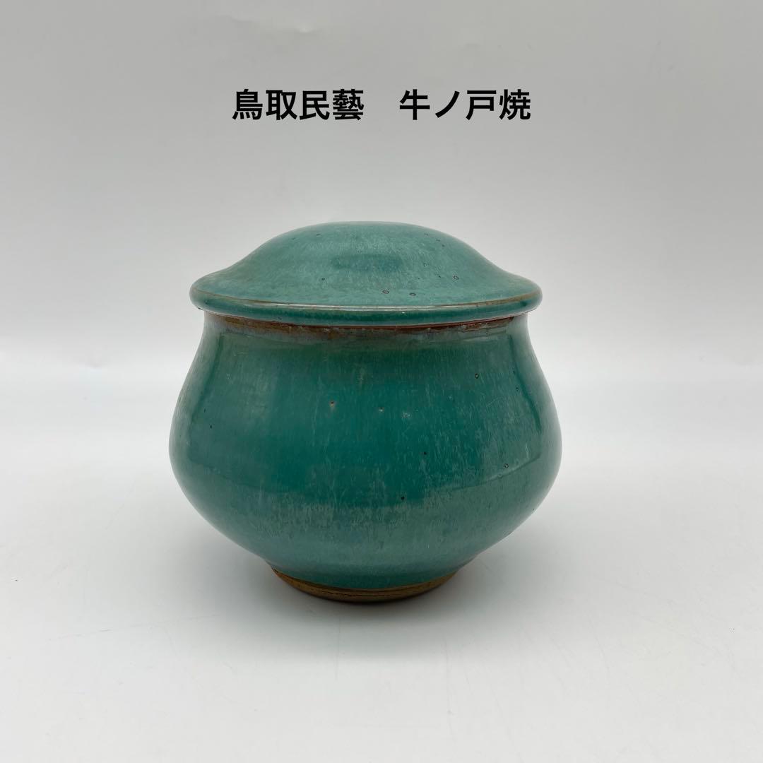 鳥取民藝　牛ノ戸焼　緑釉蓋物