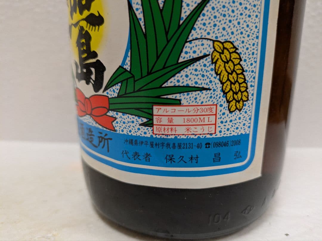 本場泡盛 照島 古酒 ビンテージ