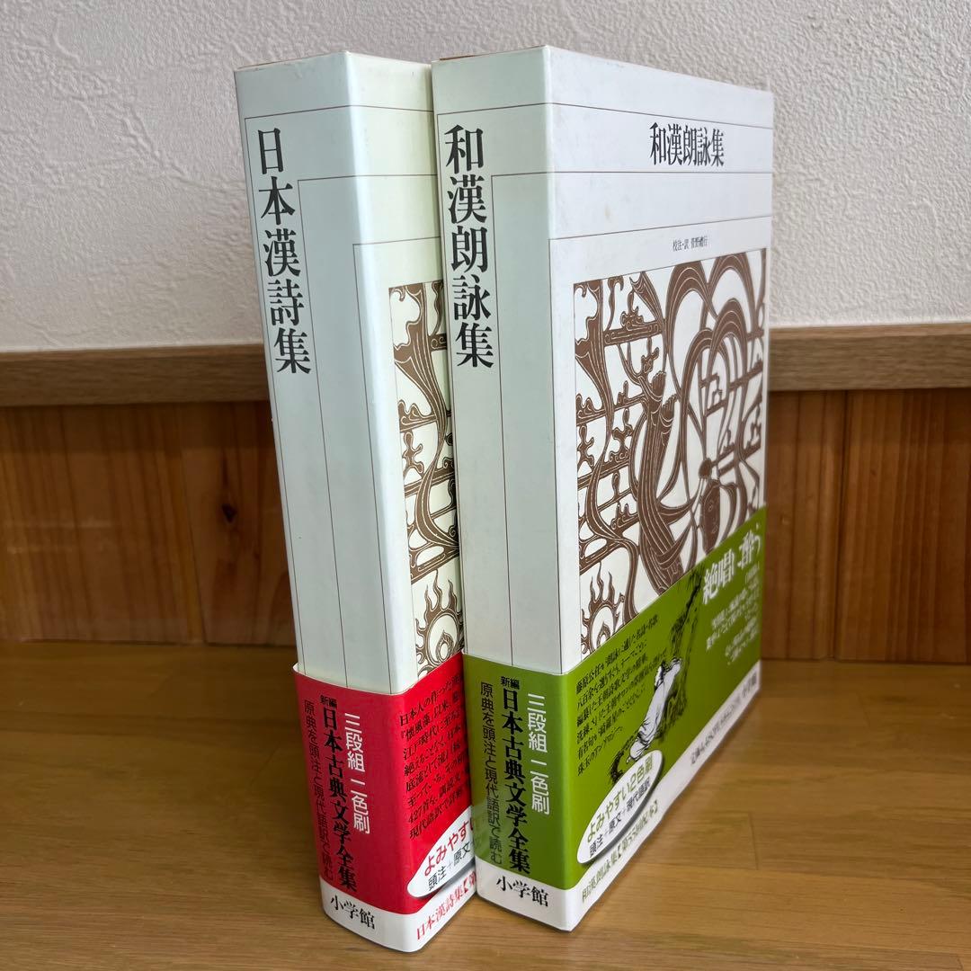 和漢朗詠集・日本漢詩集 2巻セット　新編日本古典文学全集　小学館