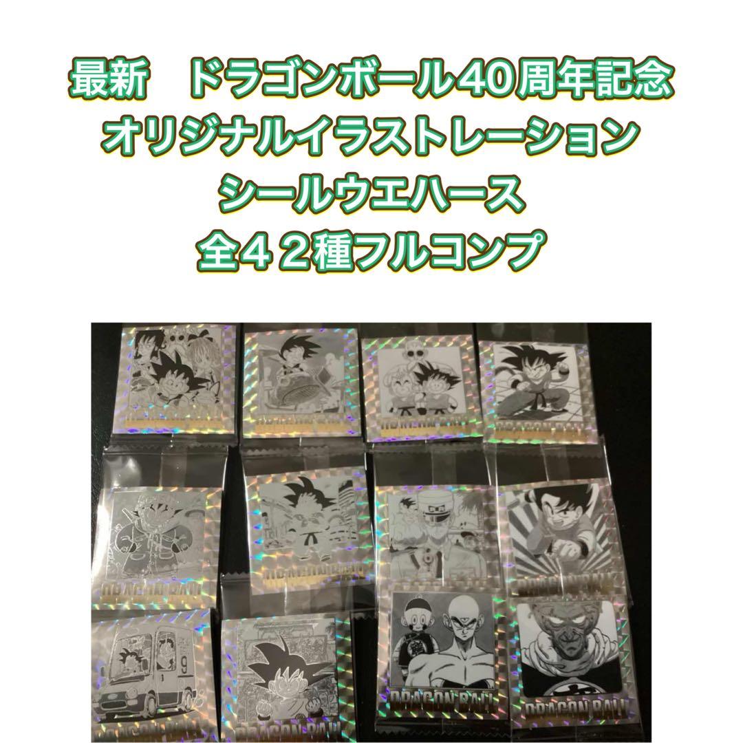 ドラゴンボール40周年記念オリジナルイラストレーション シールウエハース全４２種