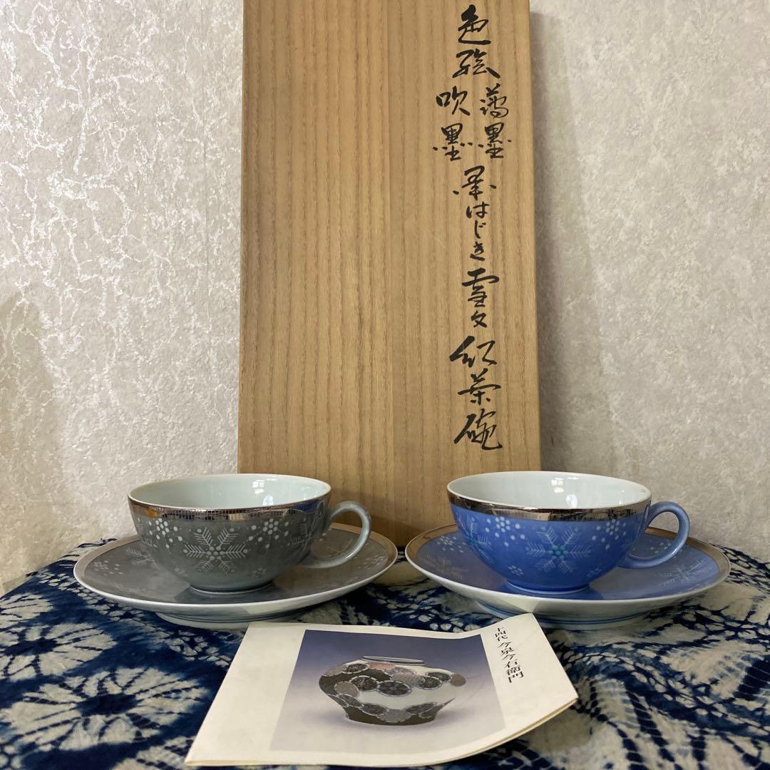 セール人間国宝 十四代 今泉今右衛門 本人作 色絵薄墨吹墨墨はじき雪文紅茶碗