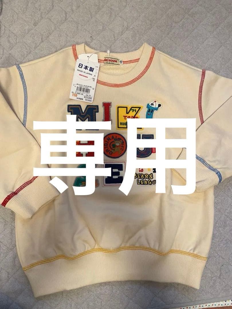 【新品未使用】ミキハウス トレーナー 110cm