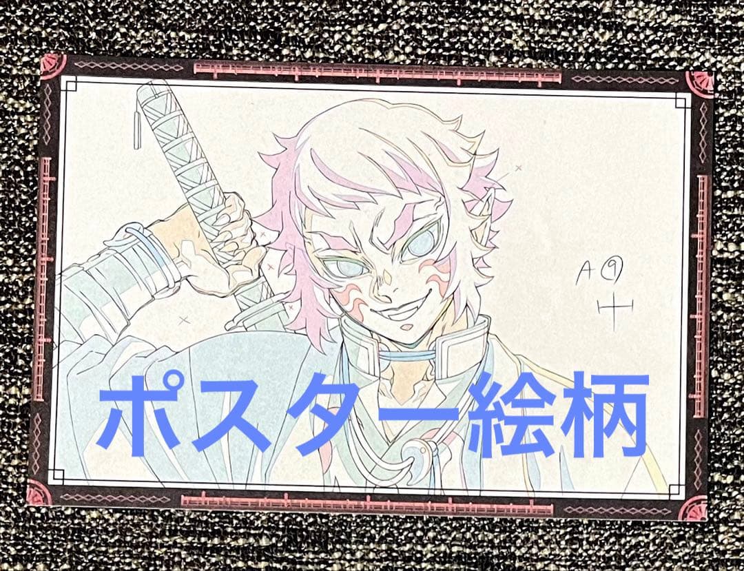 鬼滅の刃　獪岳　ヒロマ　お楽しみくじ　Wチャンス賞　ポスター　ポスカ付　新品