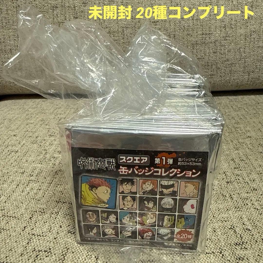 呪術廻戦 スクエア缶バッジコレクション 第1弾 BOX（全20種） BA2