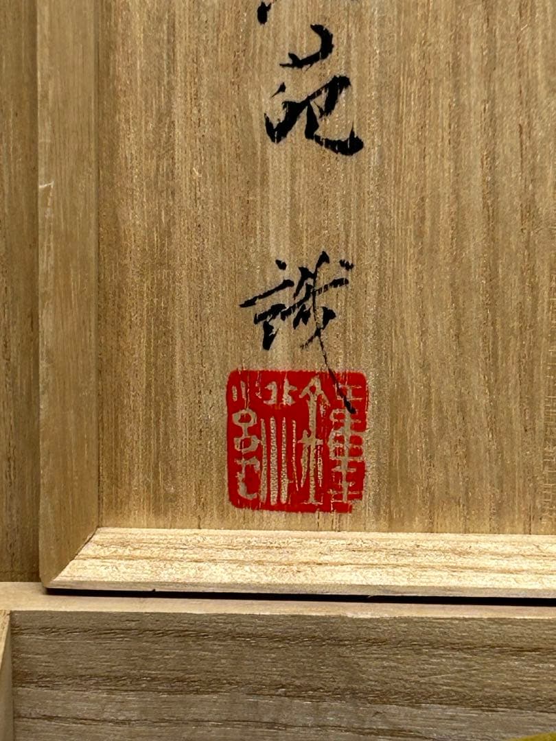 極希少 激レア 博物館級 河井寛次郎 象嵌双手黄鉢 紅葩識 寛次郎作 真作