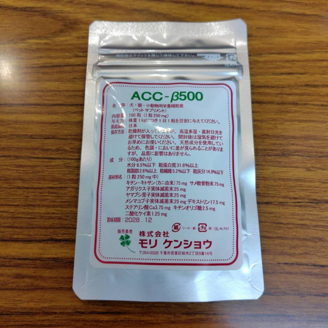 ５袋セット！　ACC-β500　　250mg×100粒入り×５　　モリケンショウ