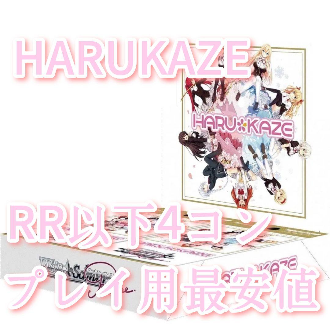 早いもの勝ち！ヴァイスシュヴァルツロゼ　HARUKAZE RR以下4コン