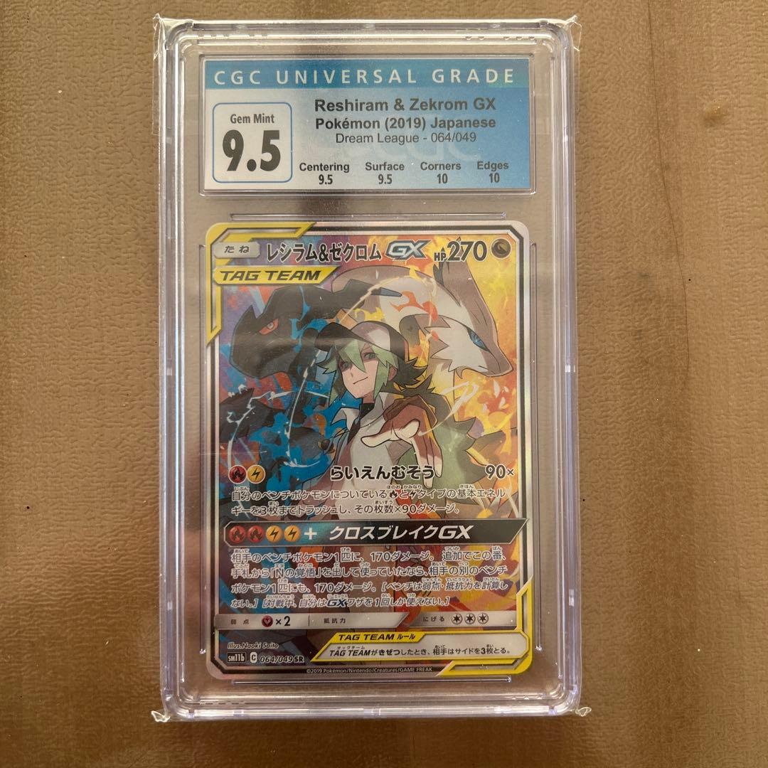 レシラム＆ゼクロムGX SR SA sm11b 064/049 PSA10相当