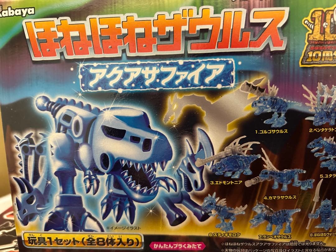 ☆ほねほねザウルス アクアサファイア 未開封☆