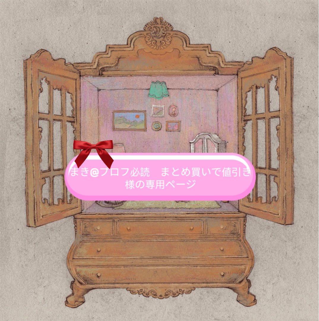 まき@プロフ必読　まとめ買いで値引き様の専用ページ