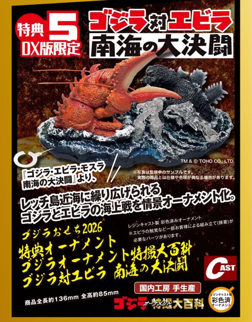 ゴジラおせち2026 DX版限定 ゴジラ対エビラ オーナメント 新品 特撮大百科