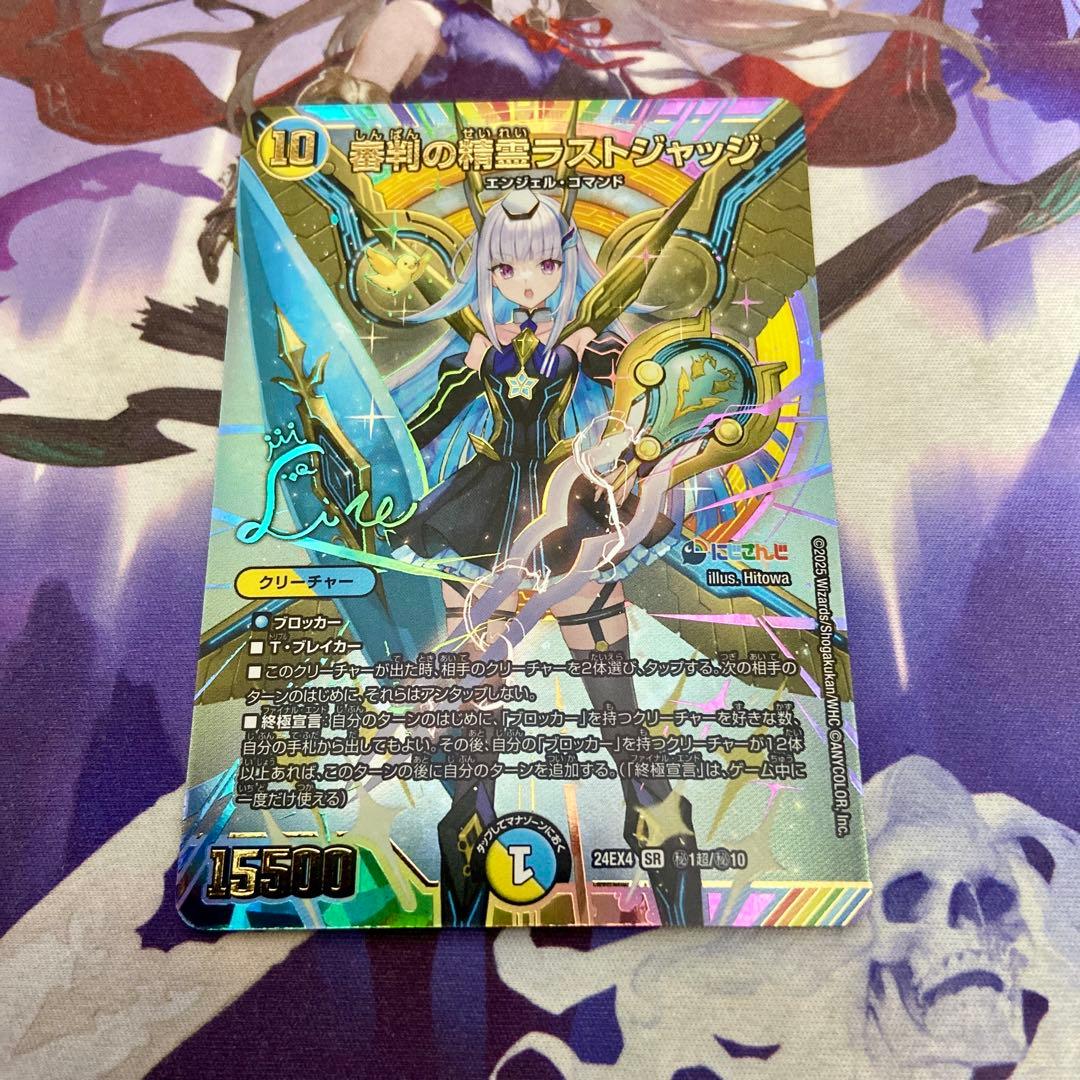 審判の精霊ラストジャッジ シークレット サイン にじさんじ デュエルマスターズ