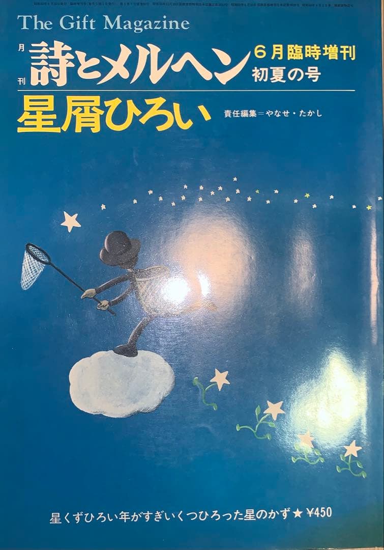 詩とメルヘン やなせたかしの世界