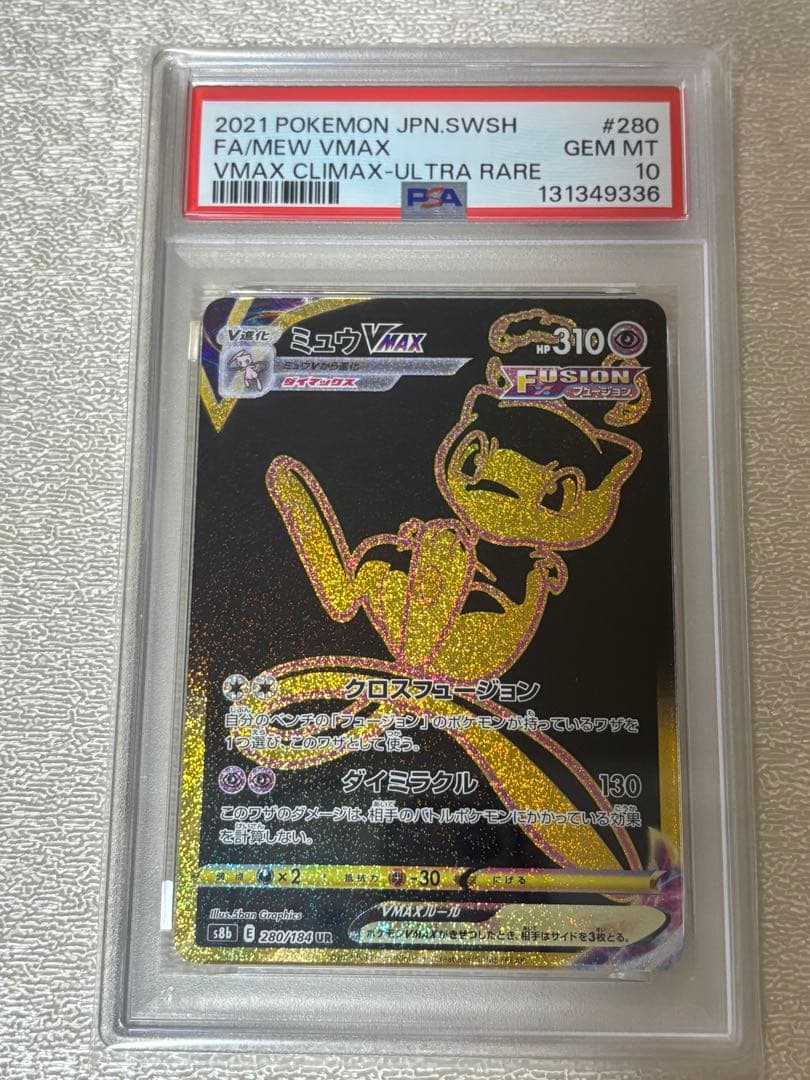 ミュウVMAX UR psa10