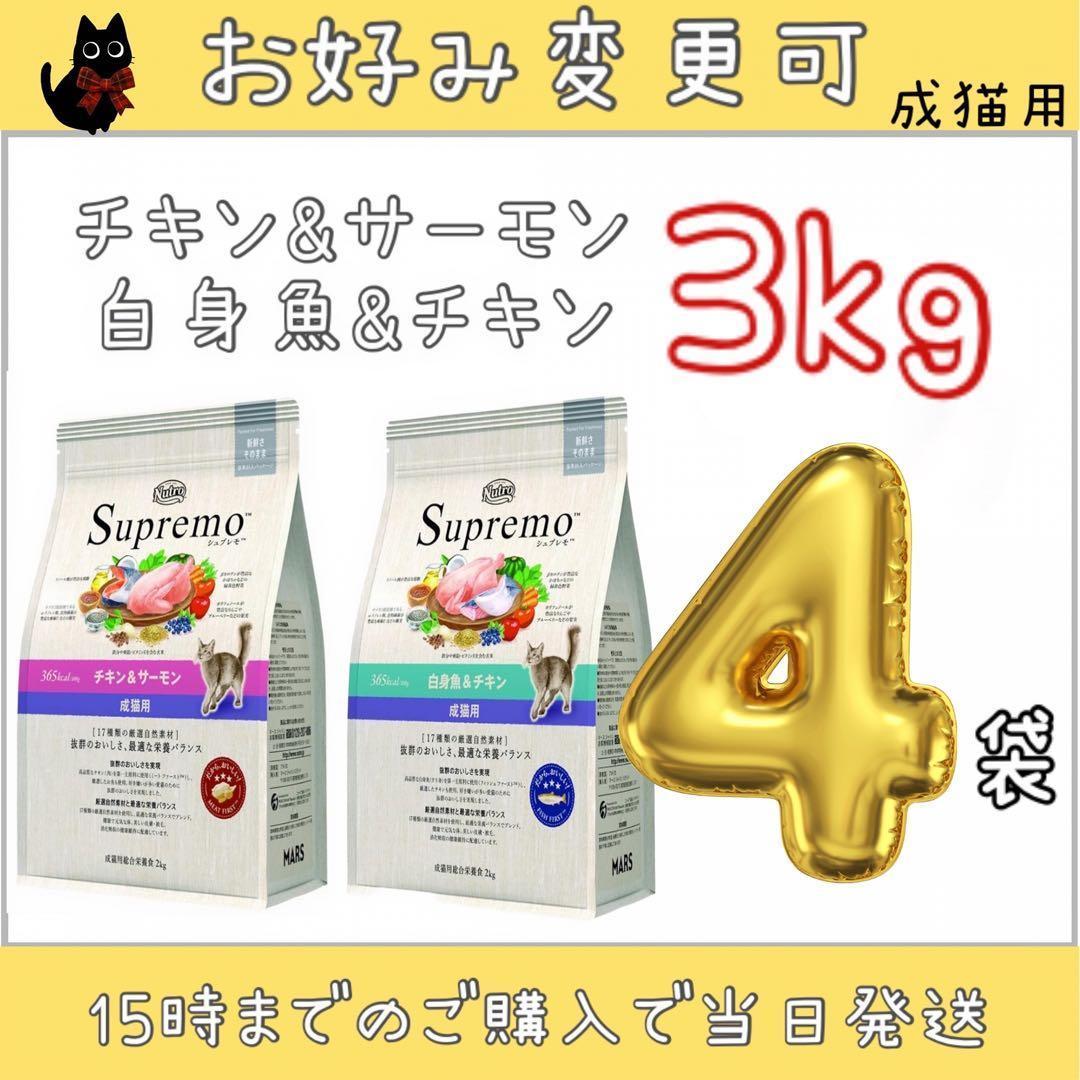 変更可　ニュートロ　シュプレモ　成猫用　3kg×4袋セット