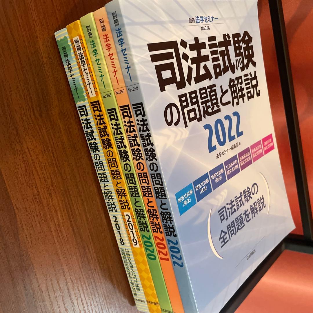 司法試験の問題と解説(2018〜2022) 5冊セット