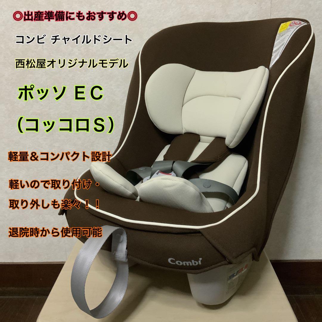 【即日発送】美品*コンビ*ポッソＥＣ*(コッコロＳ)*チャイルドシート*出産準備