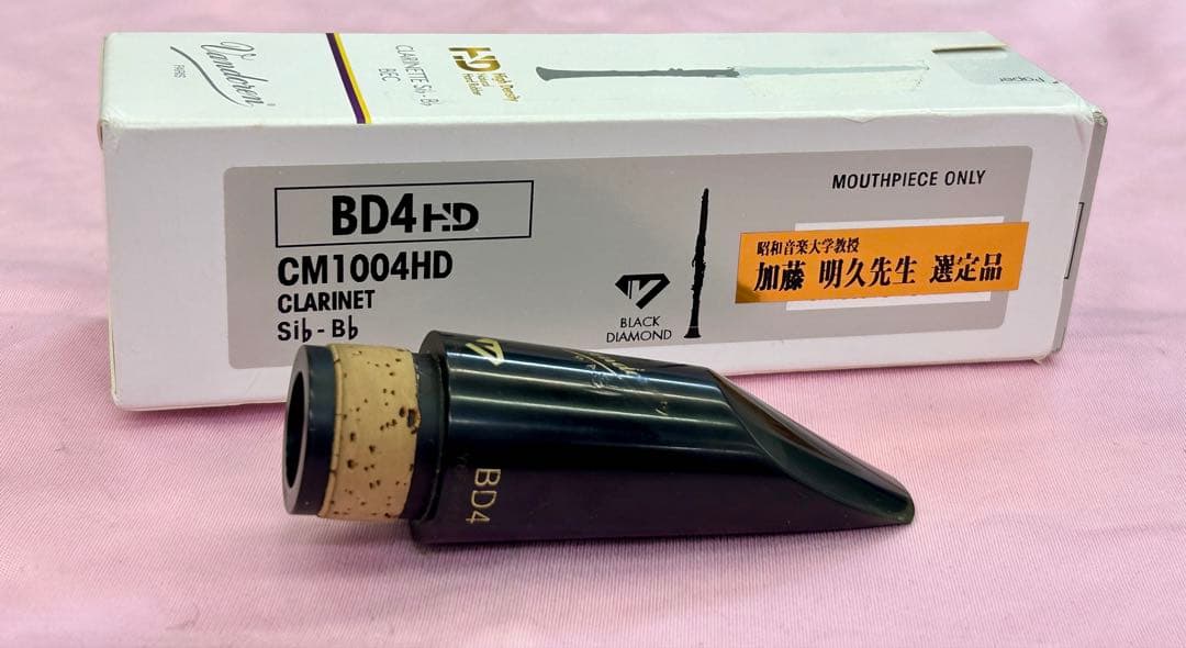 【選定品】バンドレン BD4HD B♭クラリネット用マウスピース