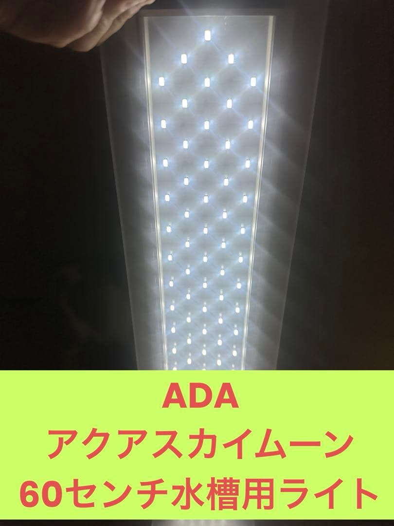 【ADA アクアスカイムーン 60cm LEDライト】動作良好