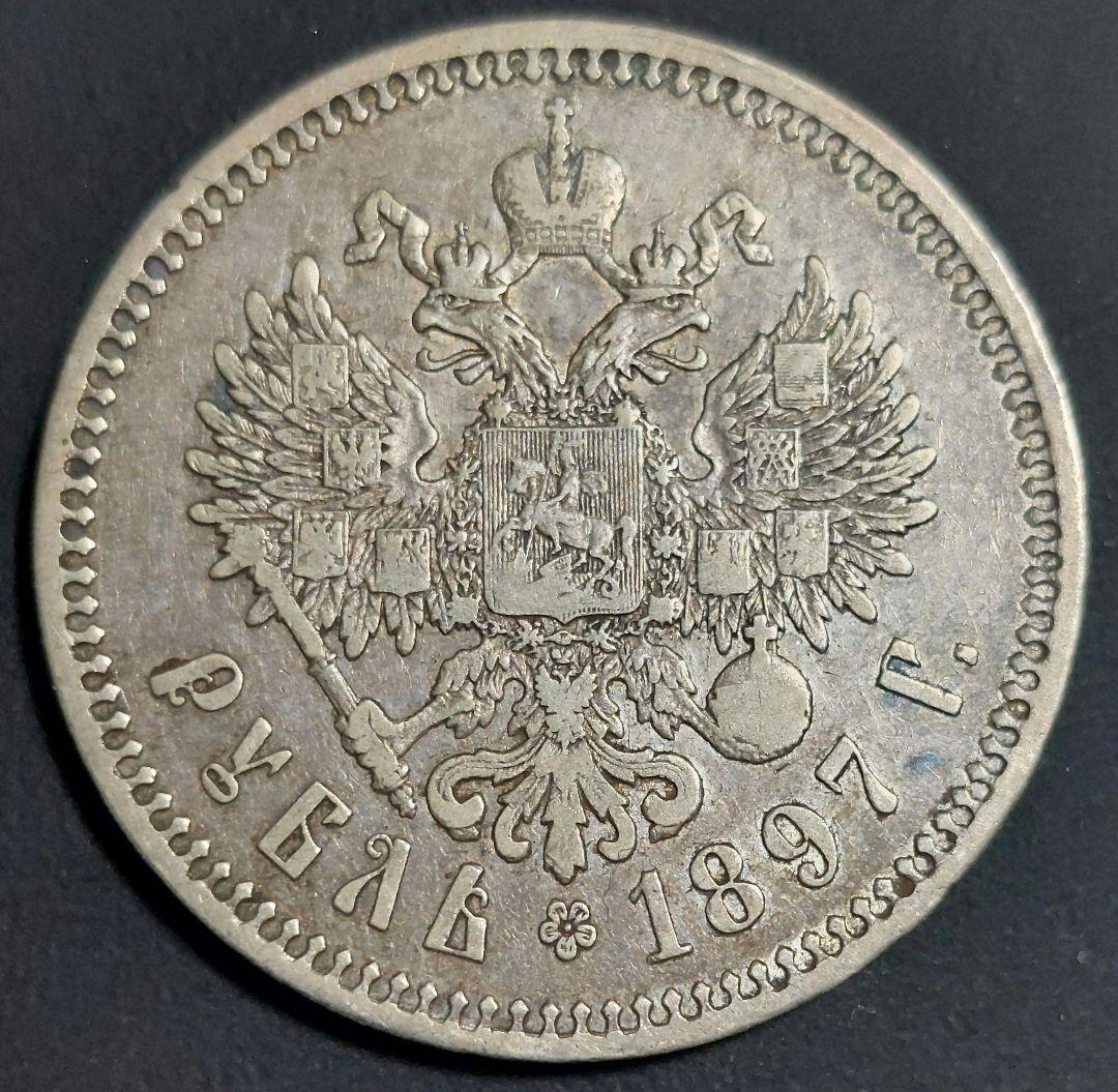 ロシア帝国 1897年 ルーブル銀貨 ニコライ2世