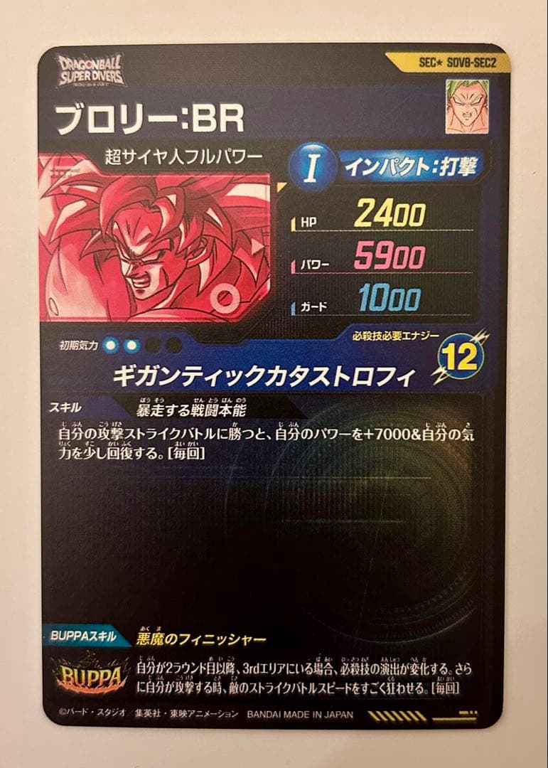 ドラゴンボールスーパーダイバーズ8弾SEC★ SDV8- SEC2ブロリー:BR