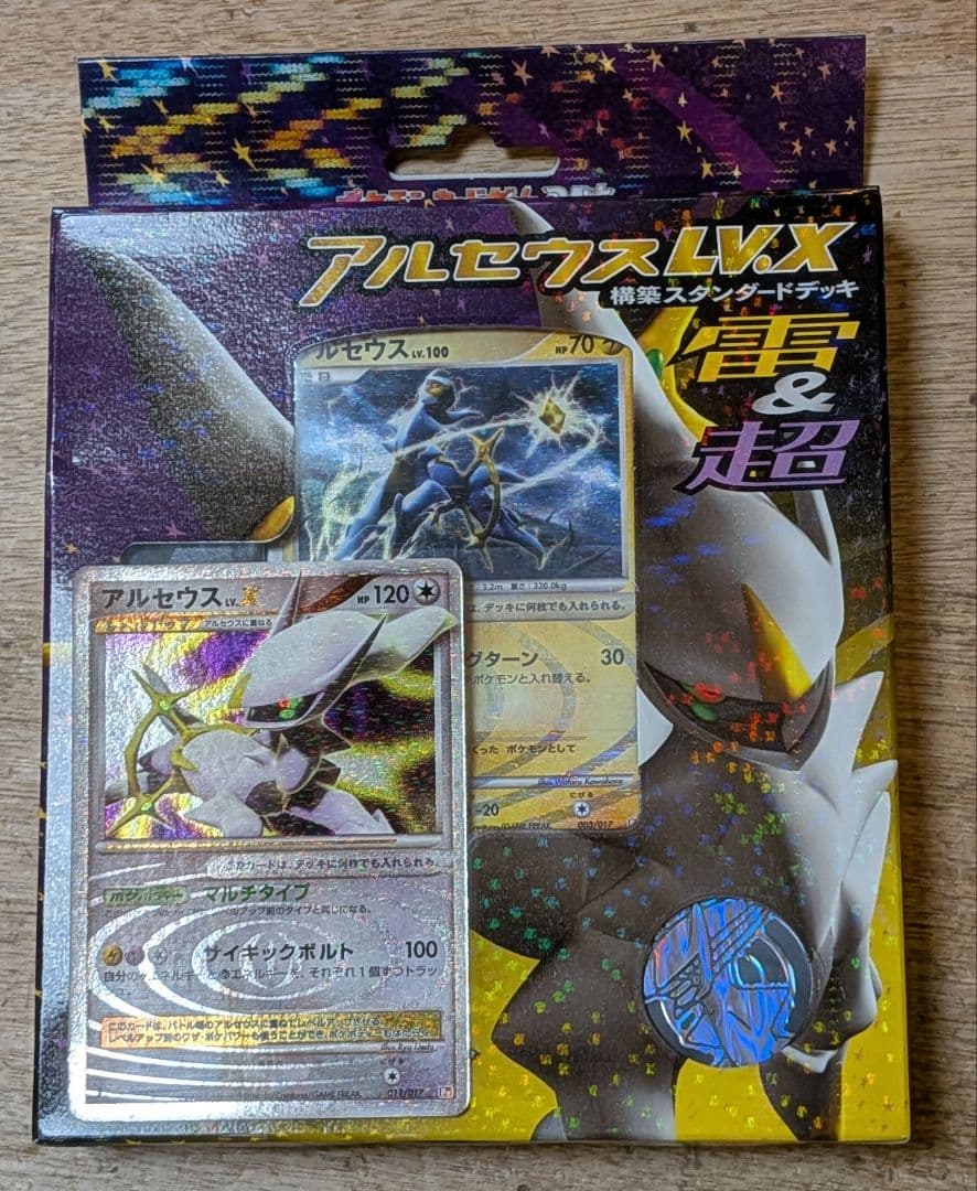 ふ*ぅ様 アルセウス　lv.x 構築スタンダードデッキ　雷＆超