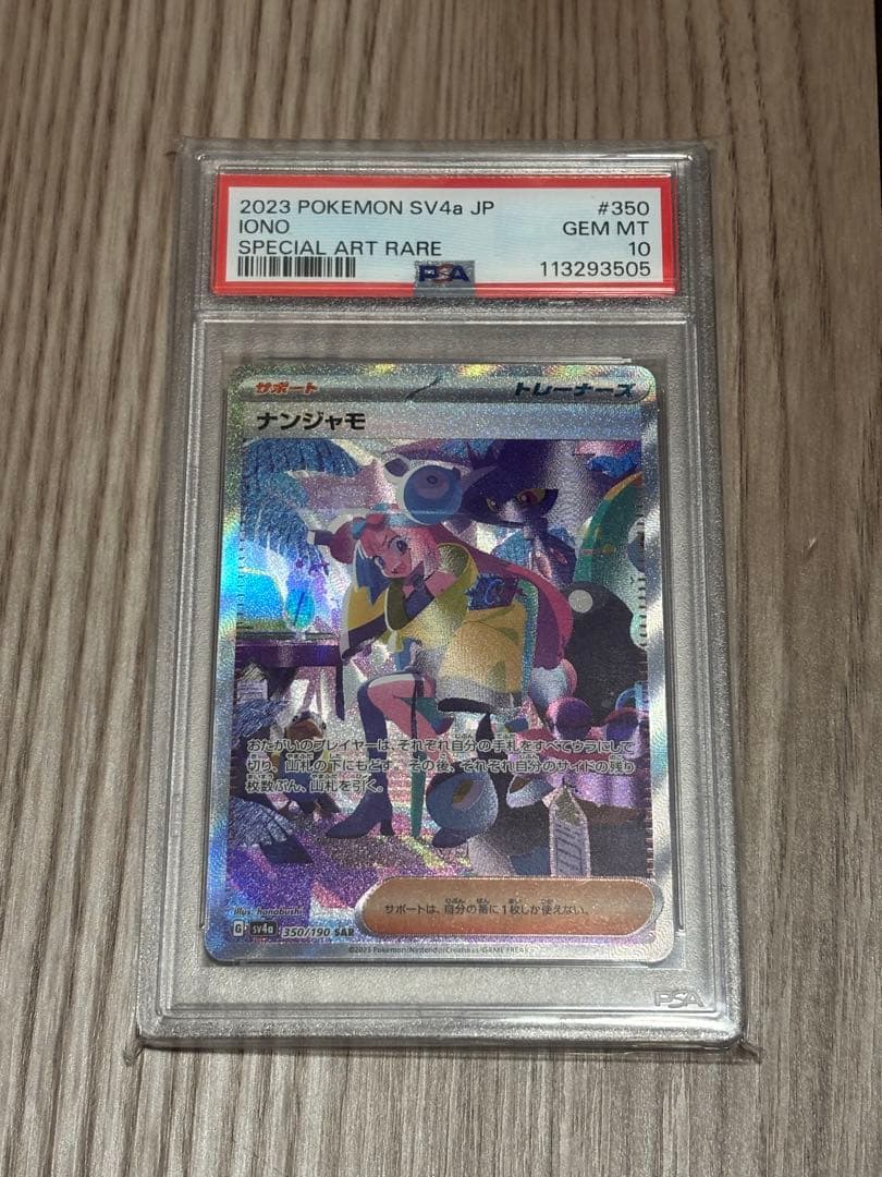 【PSA10】 ナンジャモ SAR シャイニートレジャー