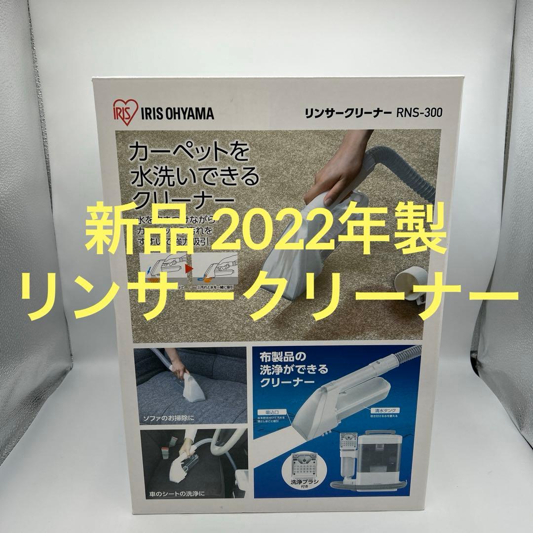新品　22年製　アイリスオーヤマ　リンサークリーナー　RNS-300 布洗浄