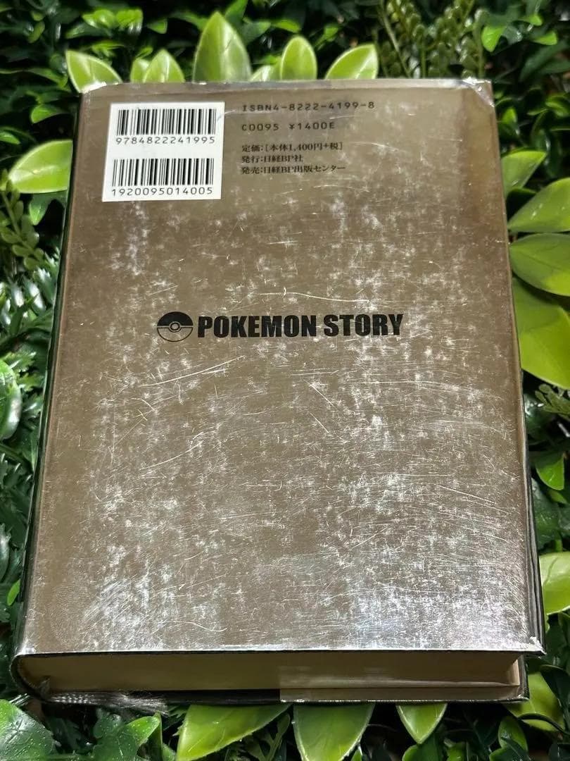 (初版)ポケモン・ストーリー 畠山けんじ 久保雅一 日経BP社