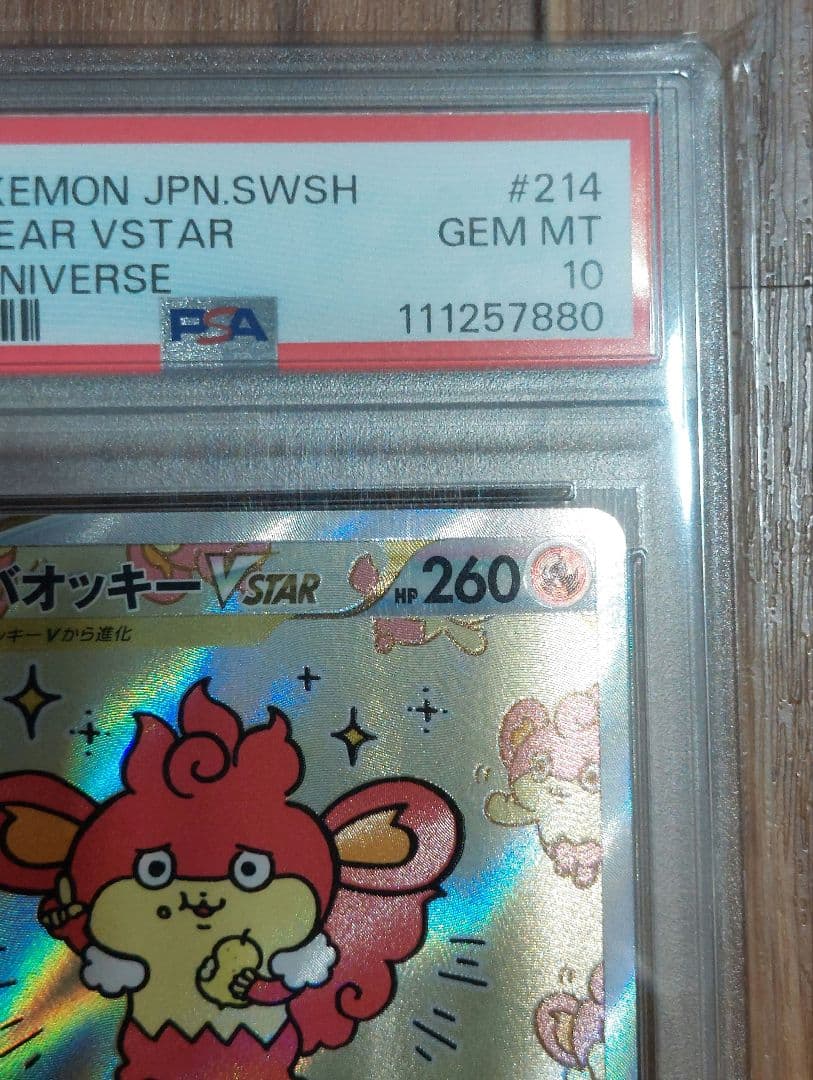 ポケモンカード　バオッキーVSTAR　SAR　PSA10　VSTARユニバース
