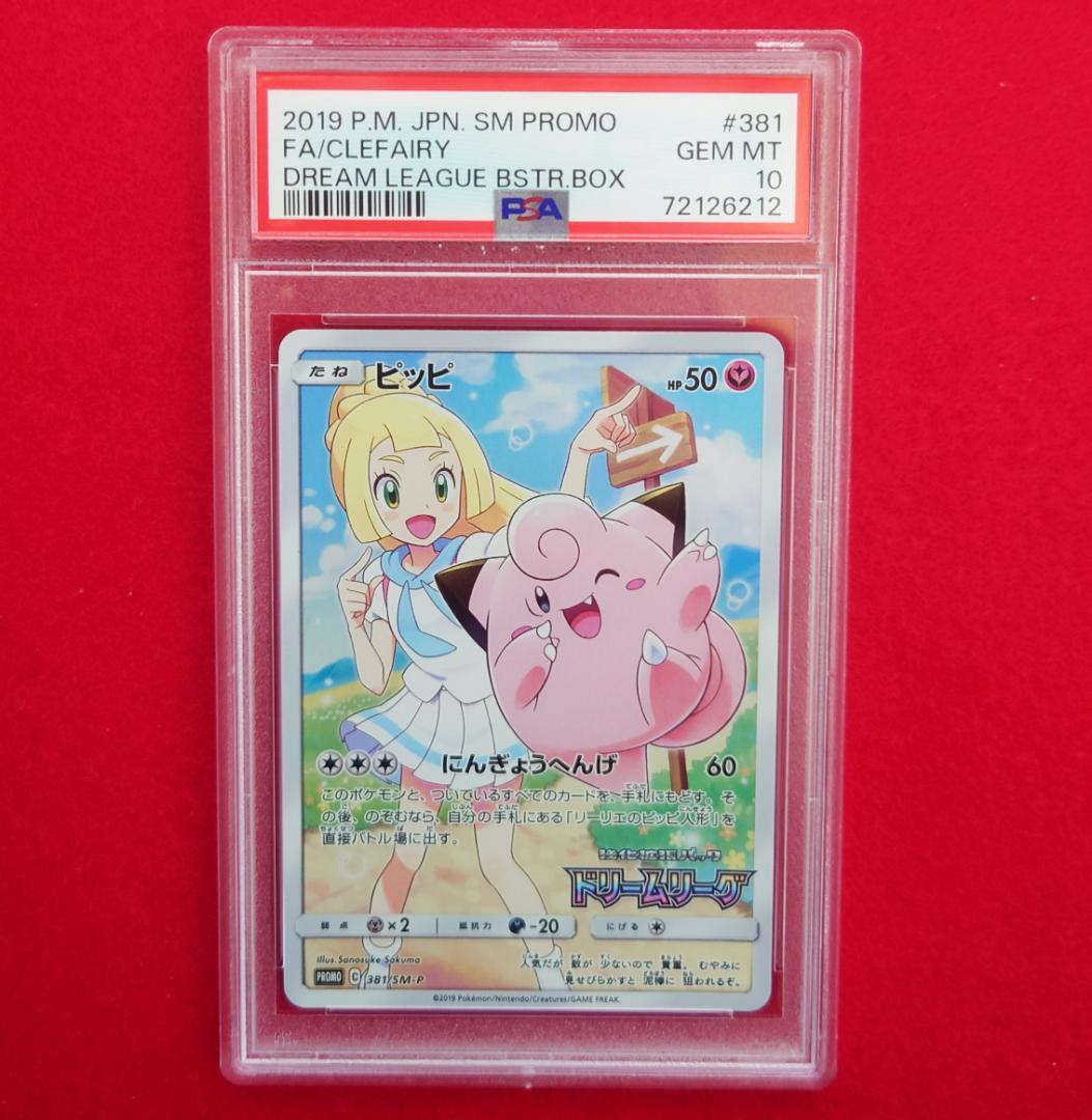 【PSA10】ピッピ CHR ドリームリーグプロモ SM-P381 #212