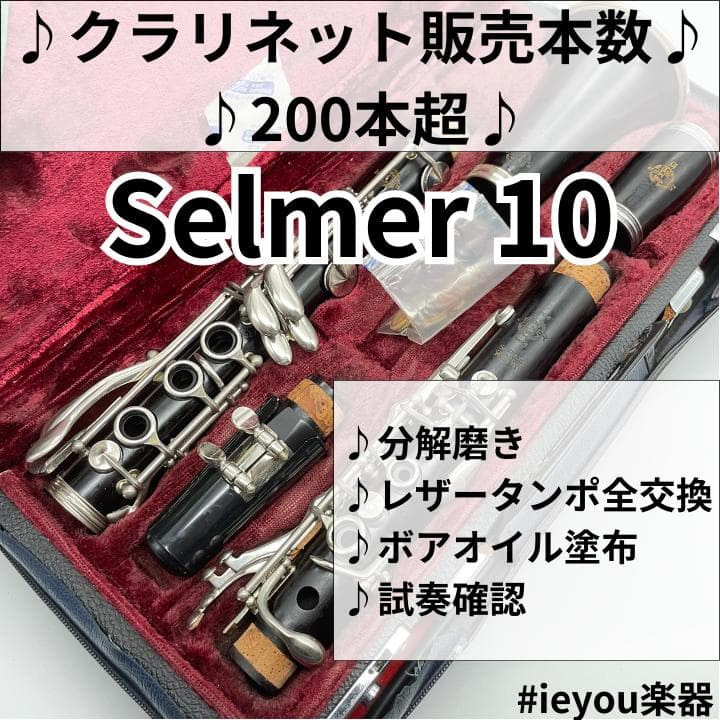 【レザータンポ全交換】クラリネット Selmer 10