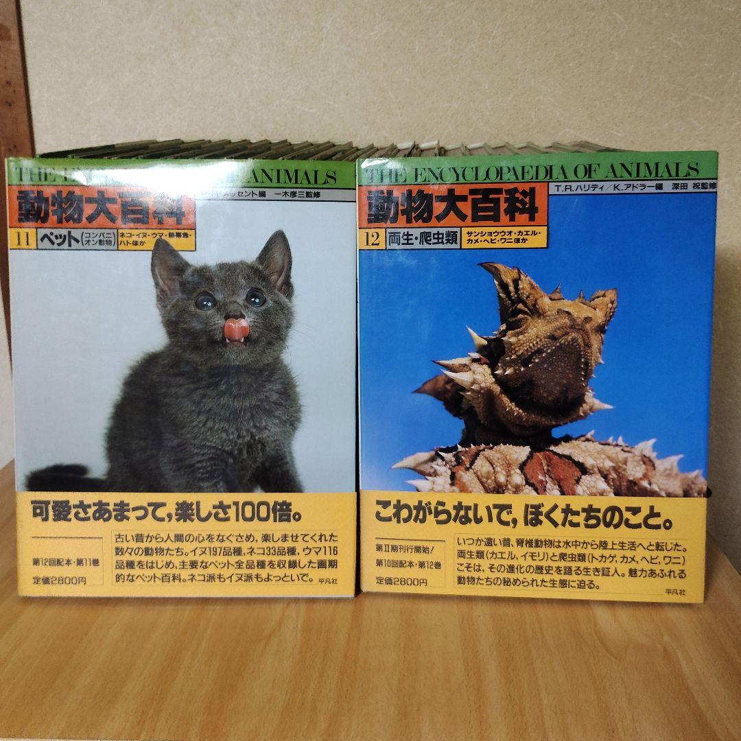 平凡社　動物大百科 全20巻 + 別冊 恐竜　21冊セット