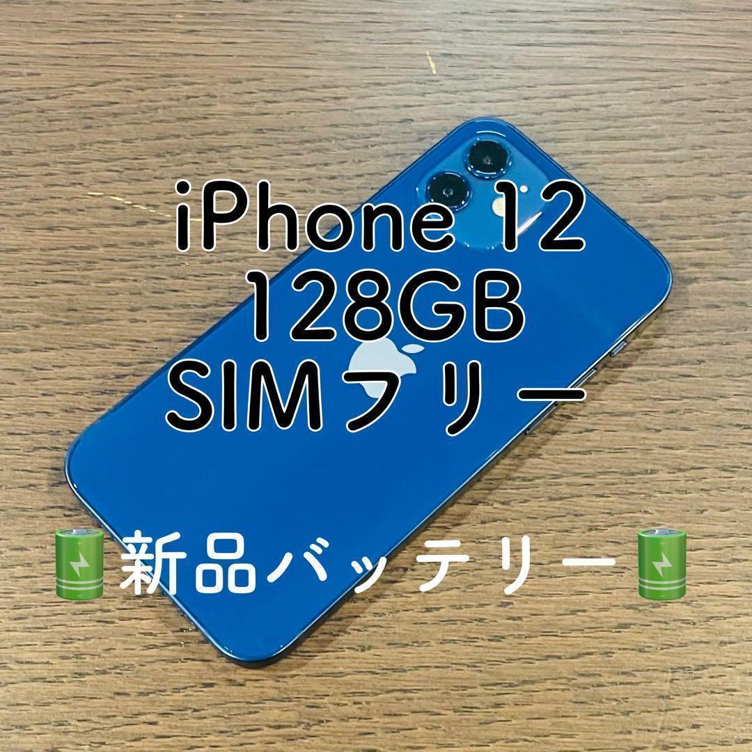 iPhone12 本体 ブルー 128GB SIMフリー 本体