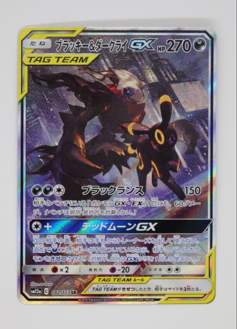 ブラッキー＆ダークライGX SR SM12a 182/173 TAG TEAM