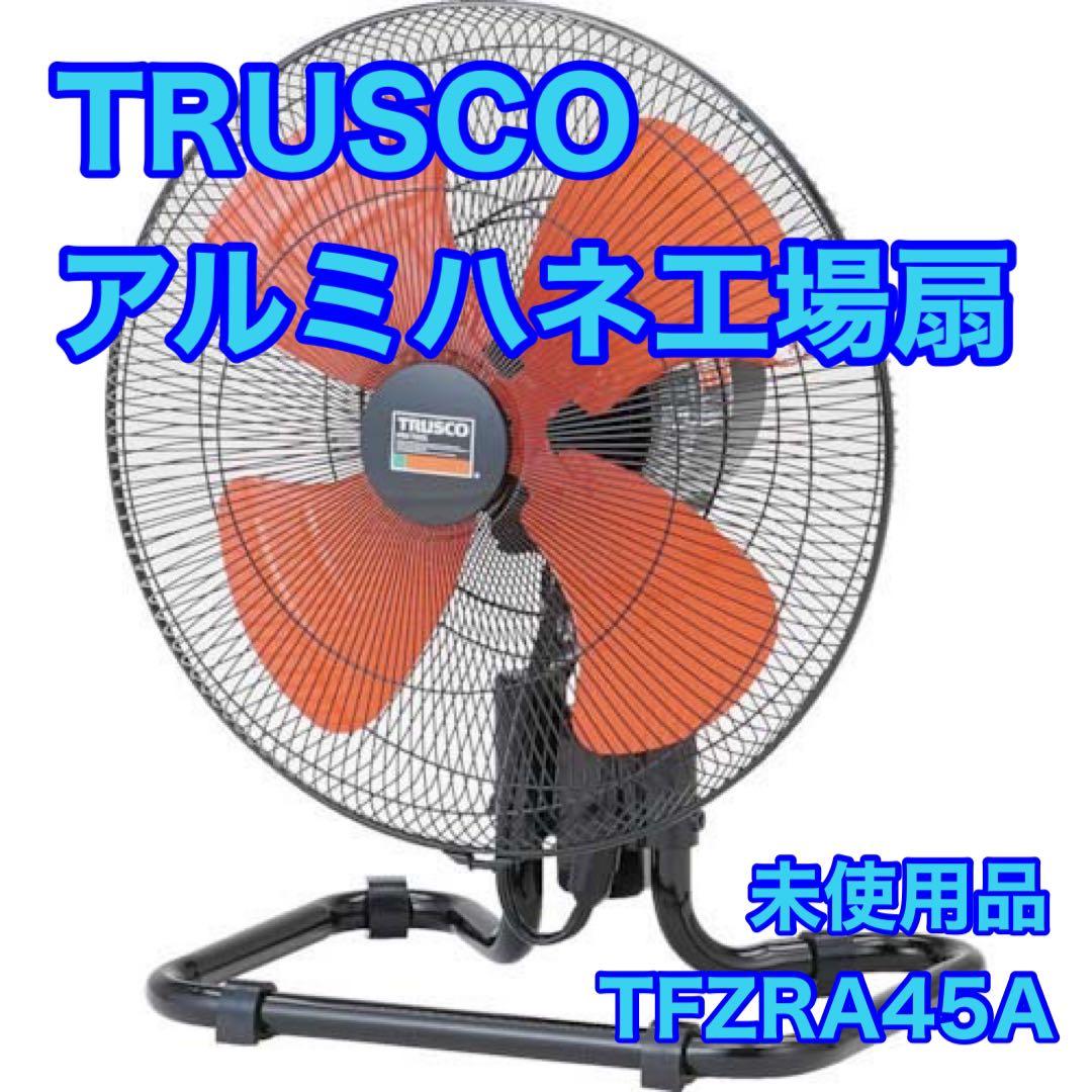 TRUSCO 全閉式アルミハネ工場扇 TFZRA45A 業務 扇風機 d3279