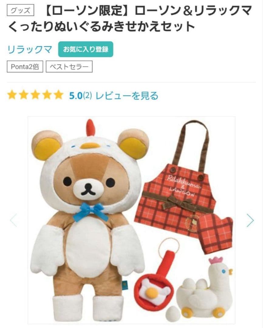 値下 希少 ローソン限定 リラックマ くったりぬいぐるみ きせかえ にわとり