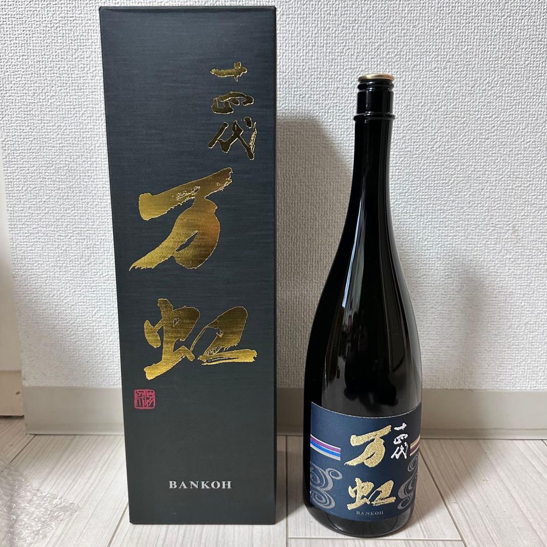 十四代 万虹 日本酒 空瓶 無洗浄