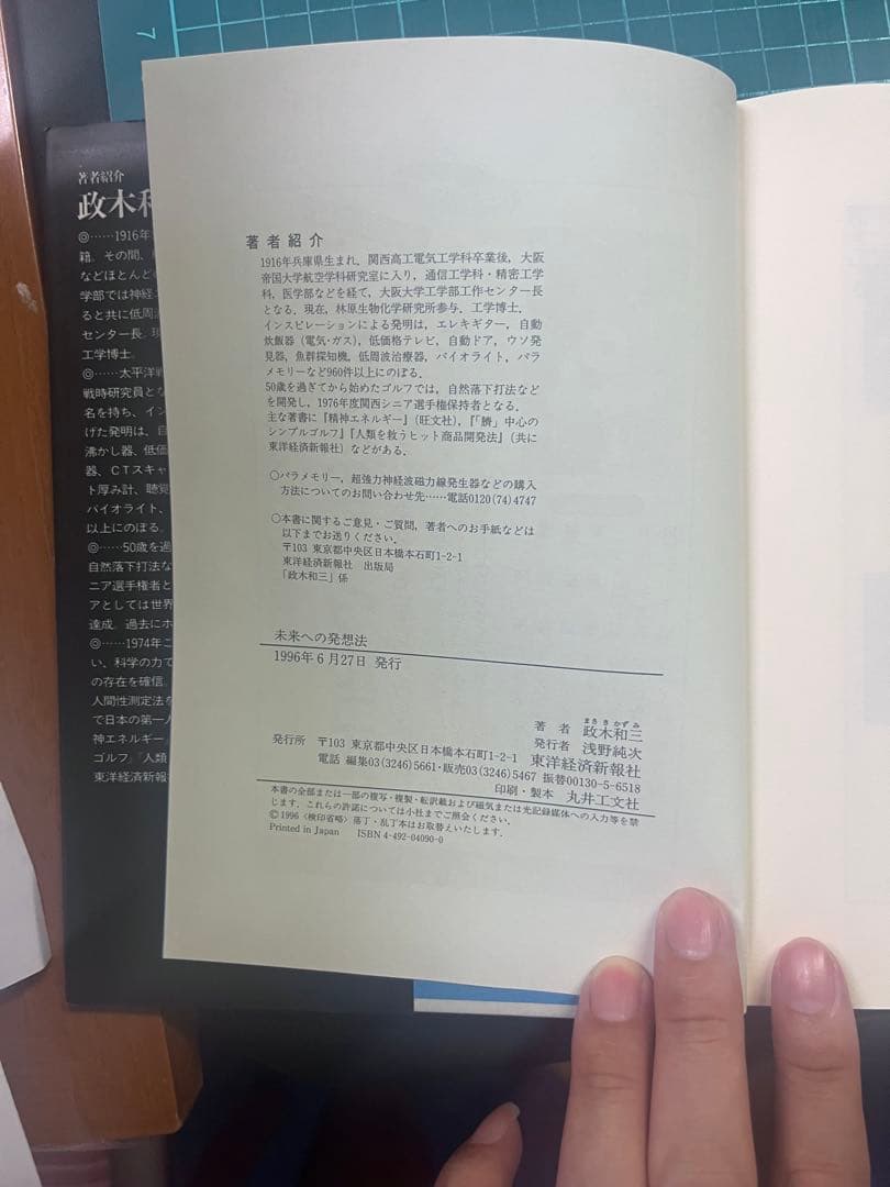 未来への発想法 政木和三著