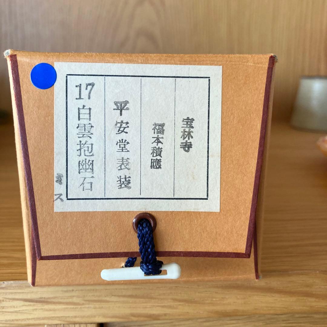 【茶掛】　宝林寺 福本積應　『白雲抱幽石』