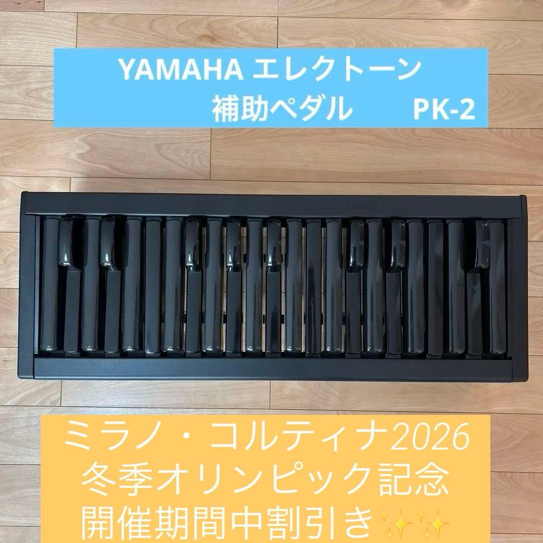 PK-2 ヤマハエレクトーン　　 補助ペダル鍵盤