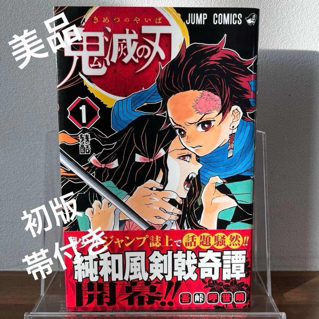 【初版】鬼滅の刃 1巻【帯付き】　ジャンプgiga2018ブックカバー付き