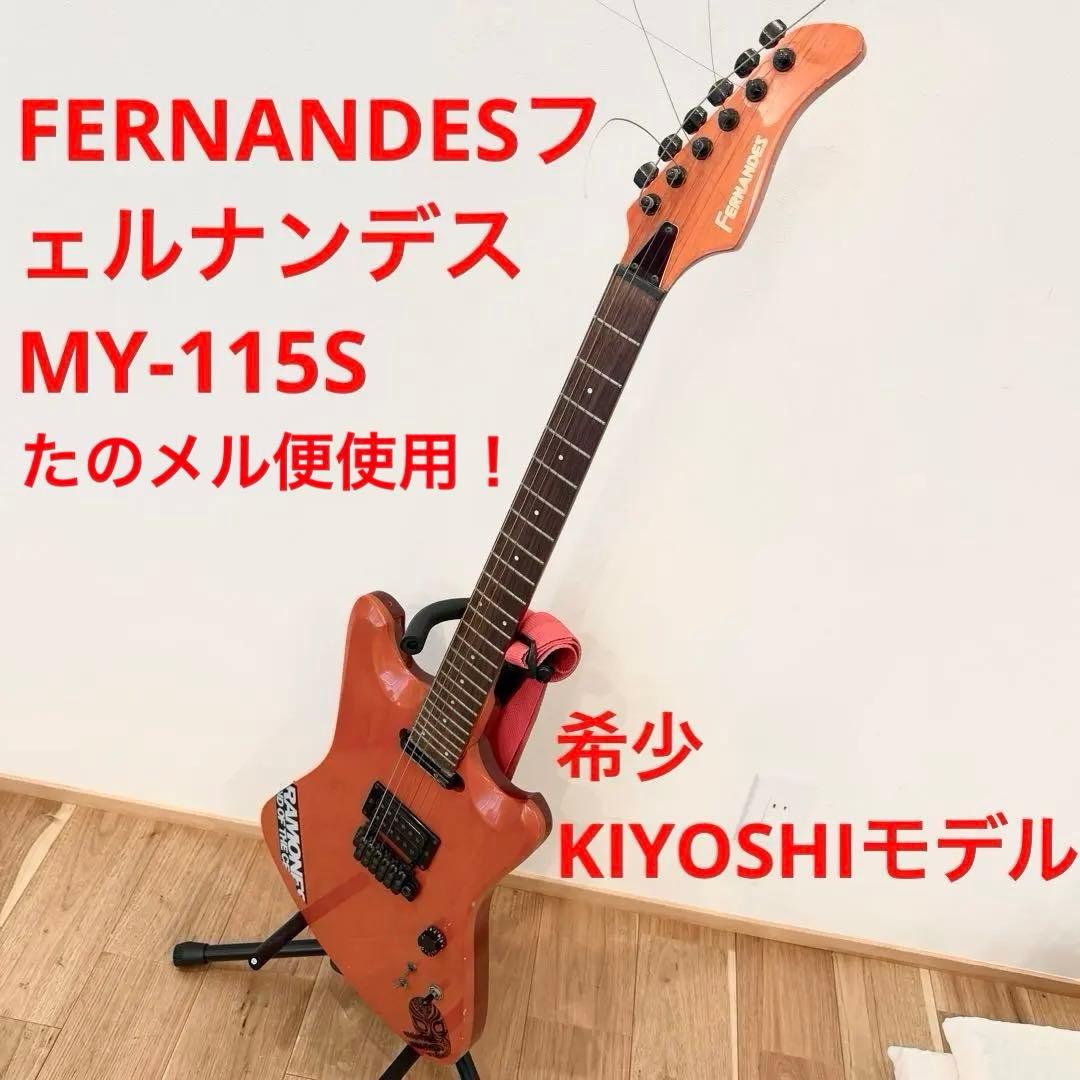 FERNANDES MY-115S フェルナンデス エレキギター kiyoshi
